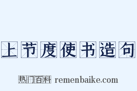 上节度使书造句是什么意思的图片